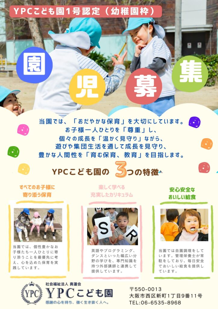 YPCこども園1号認定募集 (1)